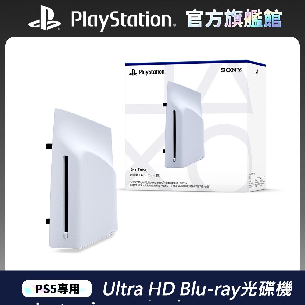 PlayStation PS5 Slim專用- Ultra HD Blu-ray光碟機