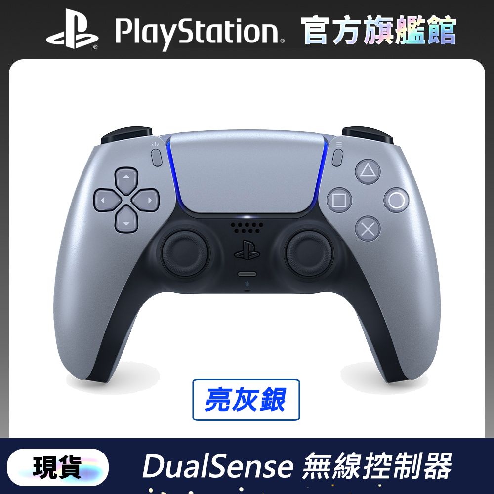 PlayStation PS5 DualSense 無線控制器 (ps5專用手把/搖桿) -亮灰銀