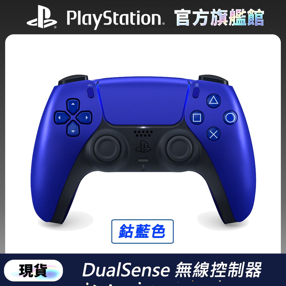 PlayStation PS5 DualSense 無線控制器 (ps5專用手把/搖桿) -鈷藍色