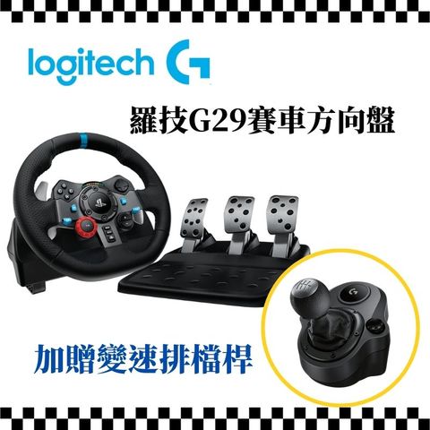 【現貨即出】Logitech 羅技 G29 模擬賽車方向盤 PS5 / PS4 / PC可用