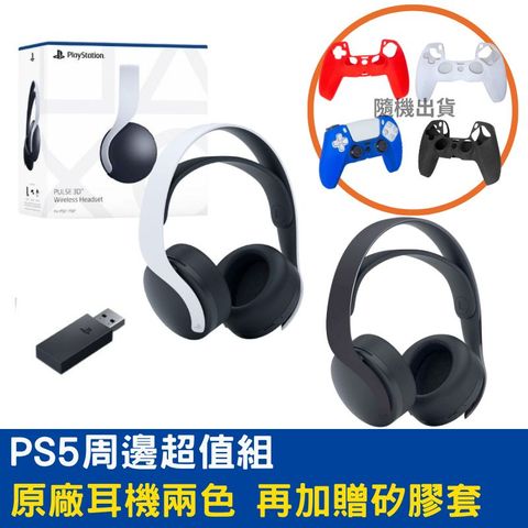 PS5 PULSE 3D 無線耳機組 經典白 / 午夜黑 任選