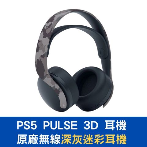 【現貨即出】PS5 PULSE 3D 無線耳機組 深灰迷彩