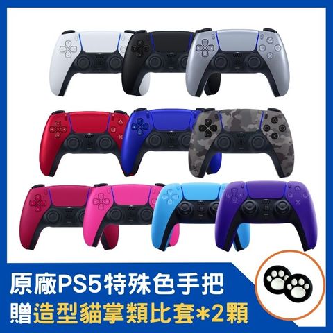 SONY PS5 DualSense 無線控制器 台灣公司貨 星塵紅/星幻粉/星光藍/銀河紫/深灰迷彩/亮灰銀