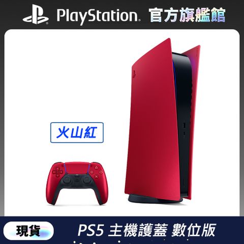 發售日︱2023-11-03數位版 PlayStation 5 主機護蓋 火山紅