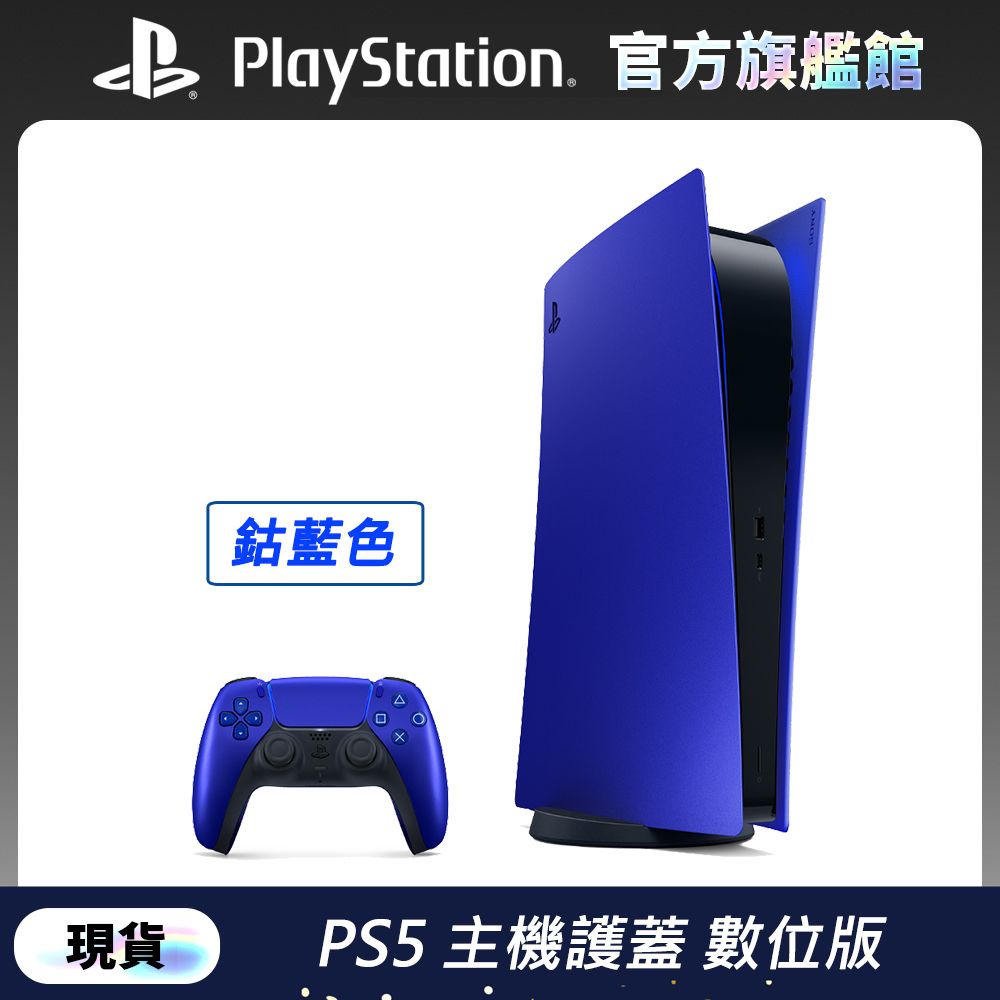 數位版PlayStation 5 主機護蓋鈷藍色- PChome 24h購物