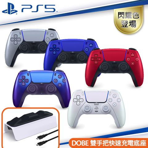 PlayStation SONY PS5原廠 DualSense 無線控制器 (顏色任選1)+雙手把快速充電座