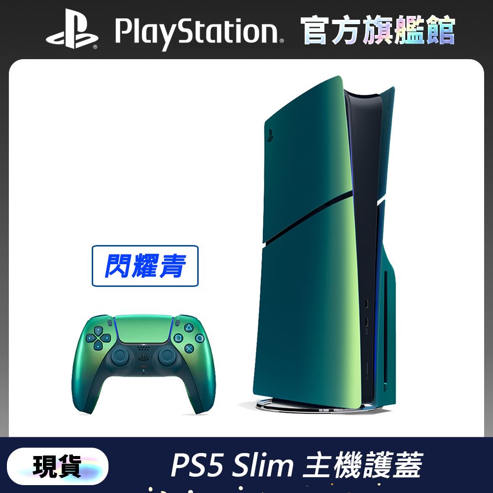 PlayStation PS5 Slim 主機護蓋 閃耀青