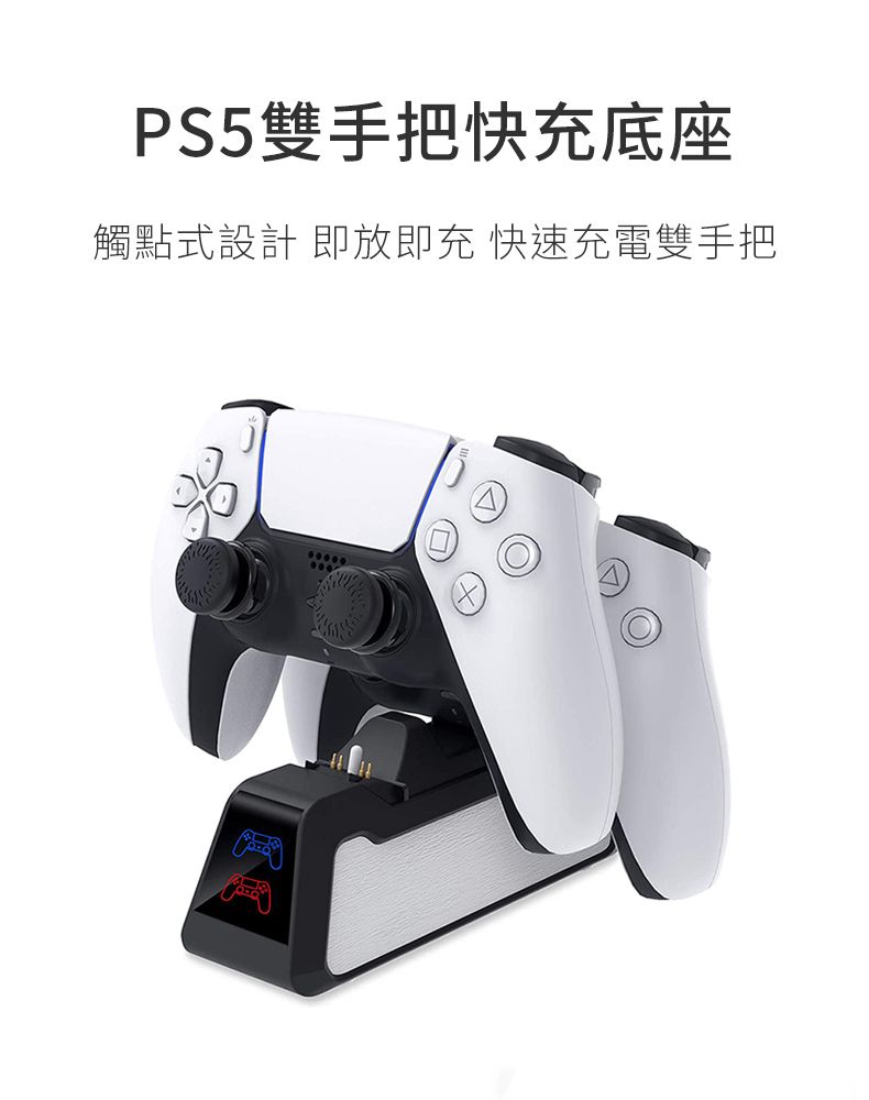 G-TOP PS5 DualSense無線控制器副廠雙手把快充底座觸點式支架座充手柄