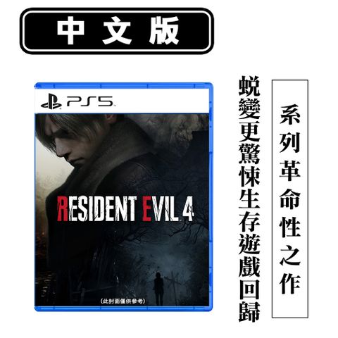 發售日︱2023-3-24【預購】PS5遊戲 惡靈古堡4 重製版 (Resident Evil 4 Remake)-中英文版