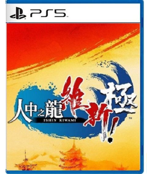 PS5《人中之龍 維新！極》中文版