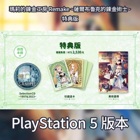 PlayStation 【現貨】PS5《瑪莉的鍊金工房 Remake ~薩爾布魯克的鍊金術士~》中文特典版