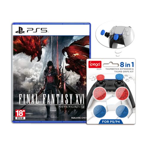 (預購第二批) PS5 Final Fantasy XVI 最終幻想16 中文一般版+8入搖桿帽套裝組