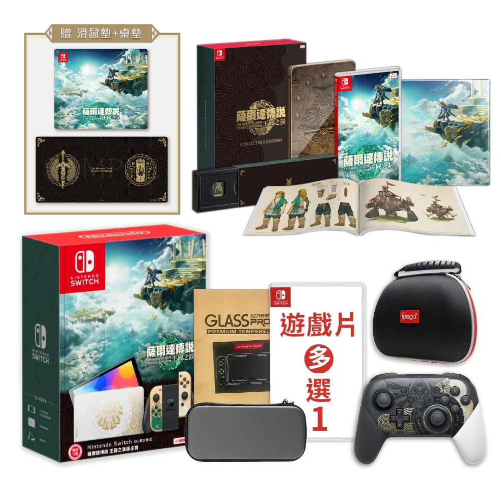 Nintendo 任天堂 (預購) NS Switch 薩爾達限定主機+王國之淚限定版+限定PRO控制器