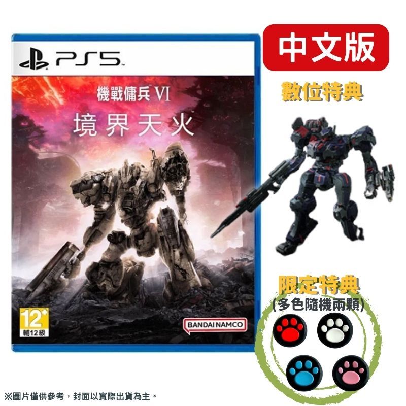 PS5 機戰傭兵VI：境界天火Armored Core VI Fires of Rubicon