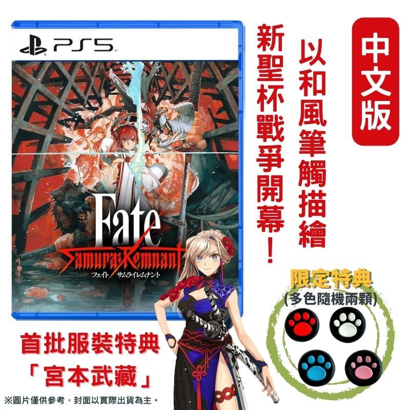 PS5 Fate/Samurai Remnant 新聖杯戰爭盈月之儀中文一般版- PChome 24h購物