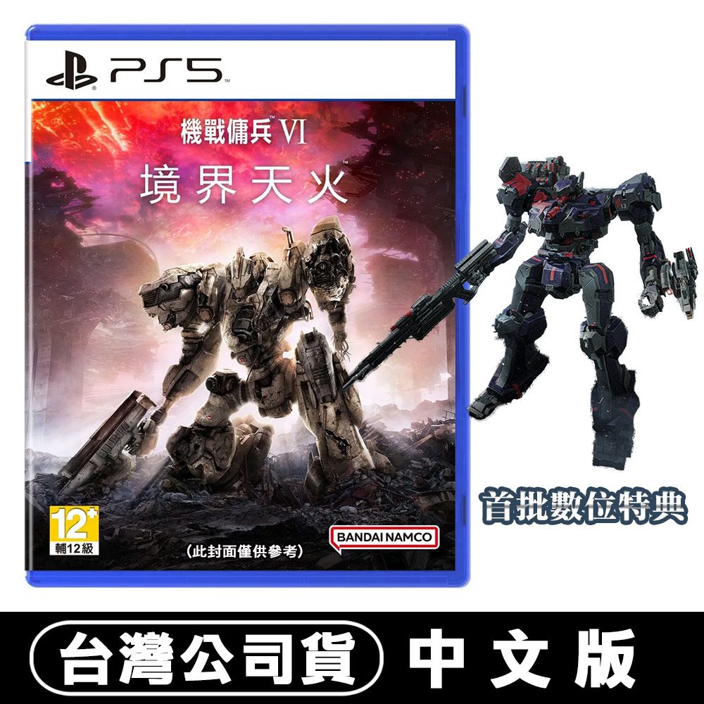 PS5 機戰傭兵VI：境界天火(Armored Core) -中文版- PChome 24h購物