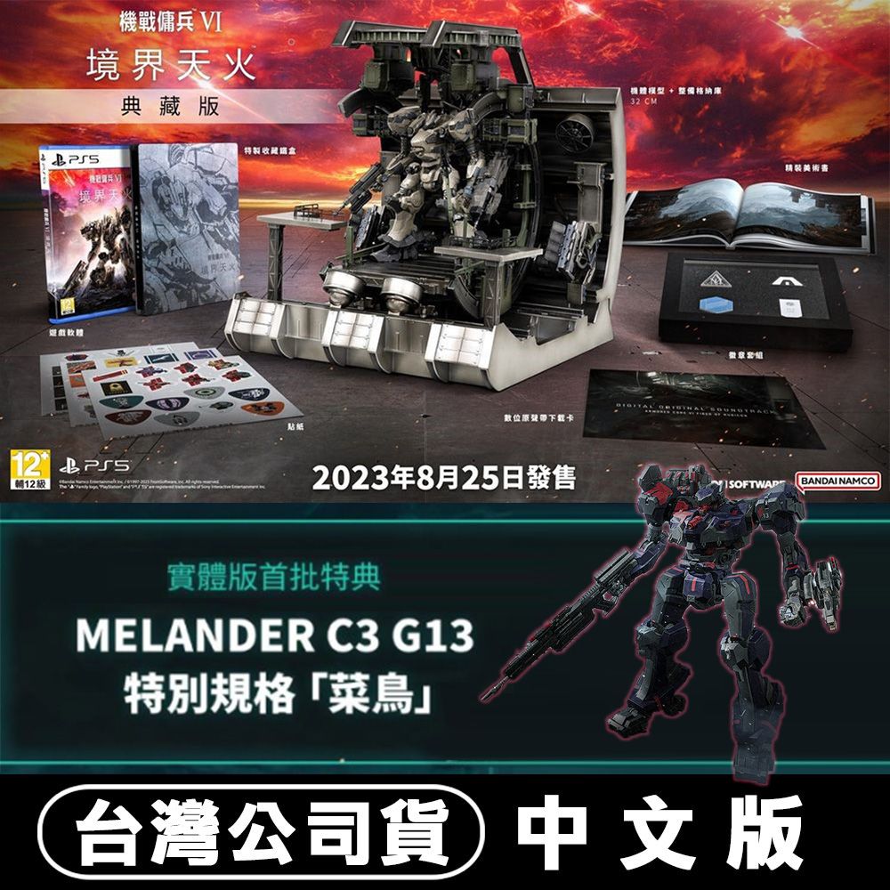 PS5 機戰傭兵VI：境界天火(Armored Core) -中文限定典藏版- PChome 24h購物