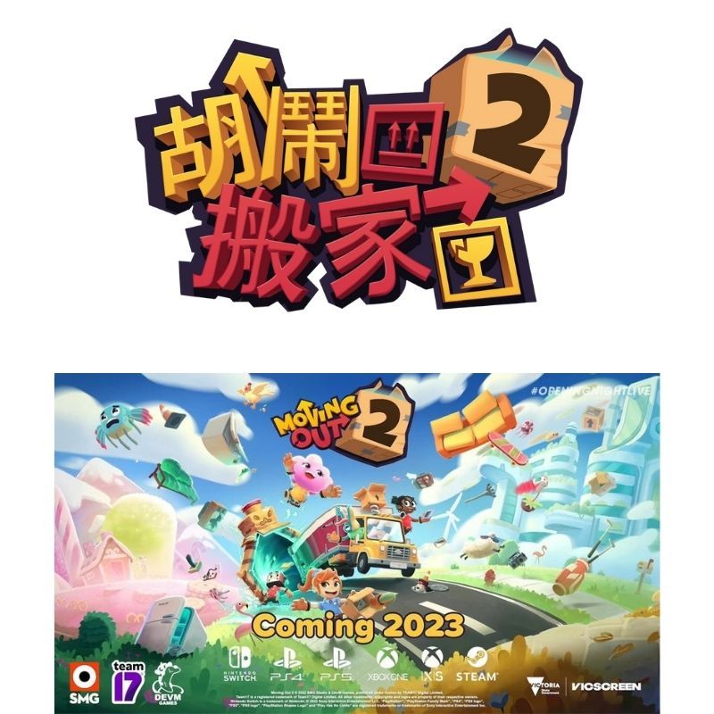  PS4 胡鬧搬家 2 Moving Out 2 中文版 多人聚會必備遊戲 可免費升級PS5版