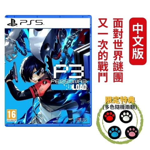 PS5 女神異聞錄 3 Reload 中文版 P3 Reload