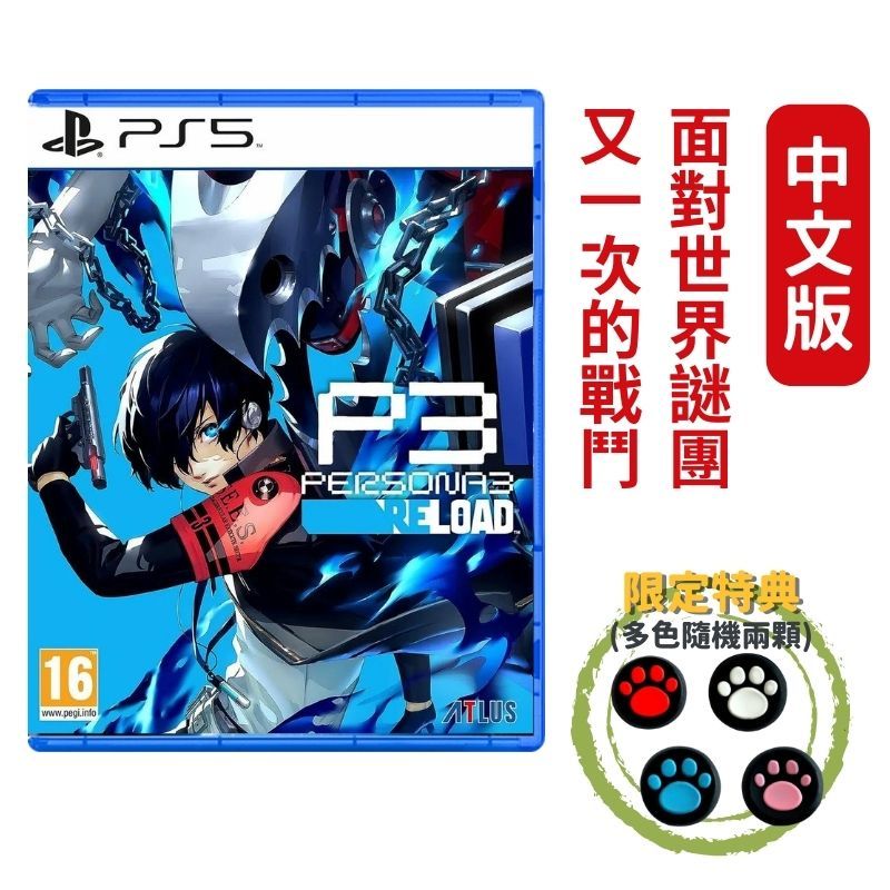  PS5 女神異聞錄 3 Reload 中文版 P3 Reload