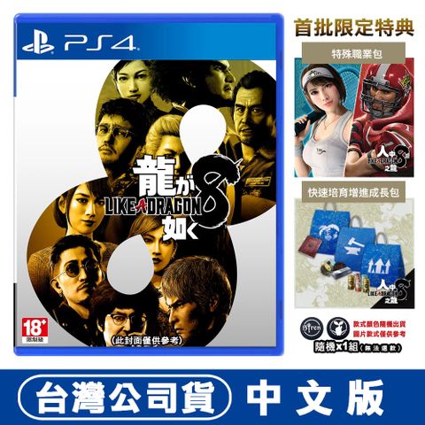 發售日︱2024-01-26【現貨】PS4 人中之龍 8 (戲劇性RPG) -中文版