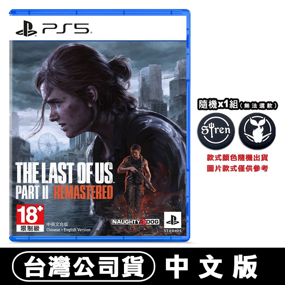 PS5 最後生還者二部曲(The Last of Us Part II) 重製版-中文版- PChome