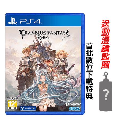 PS4 碧藍幻想 Relink 中文版 送隨機鑰匙圈