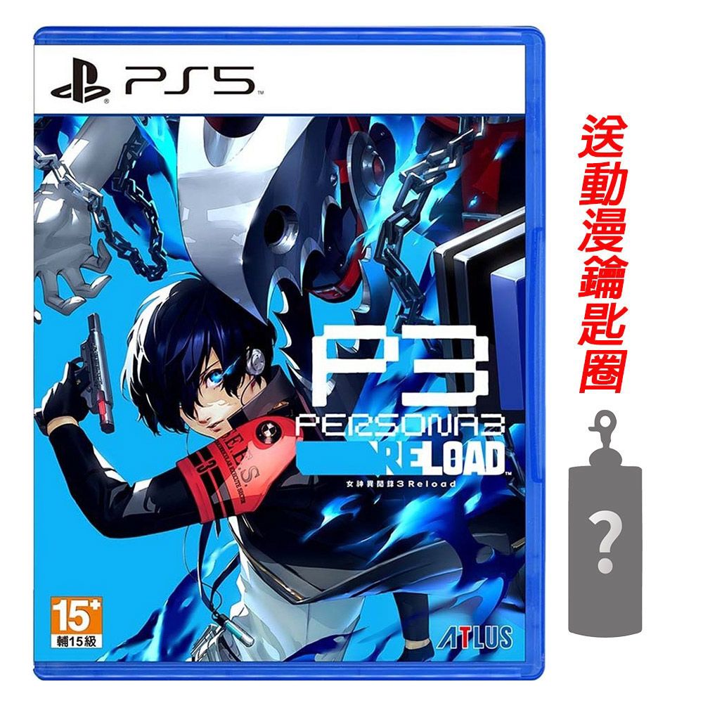 PlayStation PS5 女神異聞錄 3 Reload 中文版 送隨機鑰匙圈