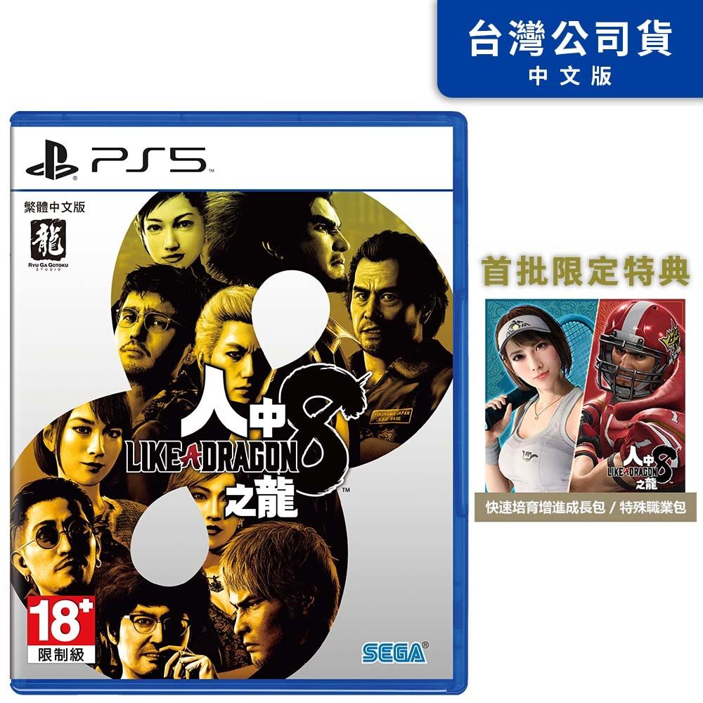 PlayStation PS5《 人中之龍 8 》中文一般版