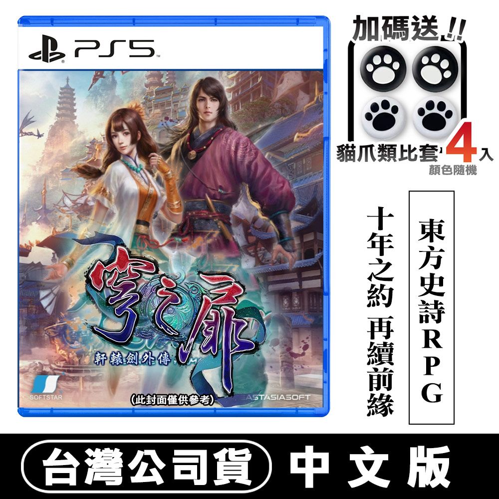 PlayStation PS5 軒轅劍外傳 穹之扉 (東方奇幻RPG) -中文版【預購】