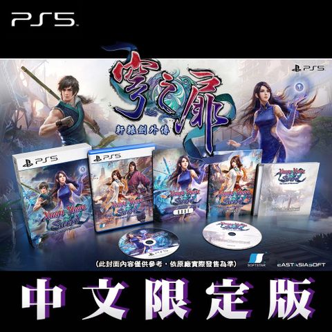 PS5 軒轅劍外傳 穹之扉 (東方奇幻RPG) -中文限定版