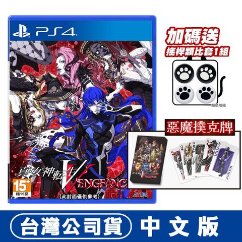 PS4 真‧女神轉生 V Vengeance -中文版
