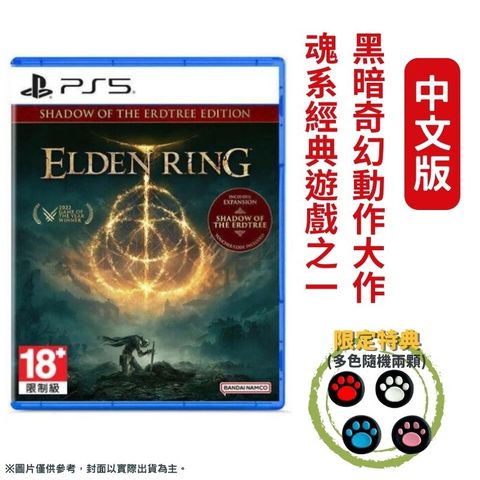 【預購2024-6-21】PS5 艾爾登法環 黃金樹幽影 Elden Ring 中文一般版
