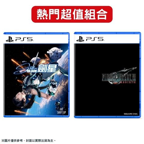 【超值組合】PS5《劍星》+《太空戰士7 重生》中文版