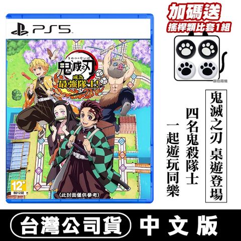 PlayStation 【預購】PS5 鬼滅之刃 成為最強隊士! -中文版 (多人桌遊遊戲)