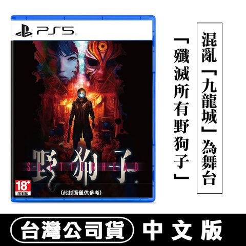 PlayStation PS5 野狗子 裂頭怪 Slitterhead -中文版