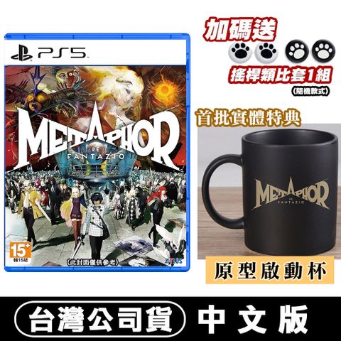 PlayStation PS5 暗喻幻想 -中文版 贈原型啟動杯