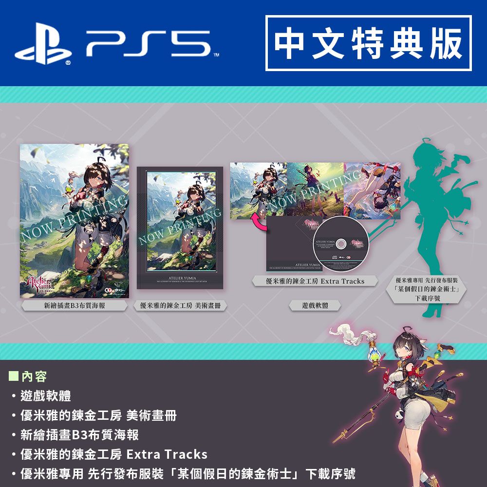 KOEI 光榮 PS5《 優米雅的鍊金工房 ~追憶之鍊金術士與幻創之地~ 》中文特典版