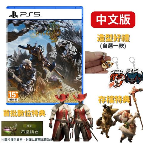 PlayStation PS5 魔物獵人 荒野 Monster Hunter Wilds 中文版 支援跨平台遊玩 贈自選好禮