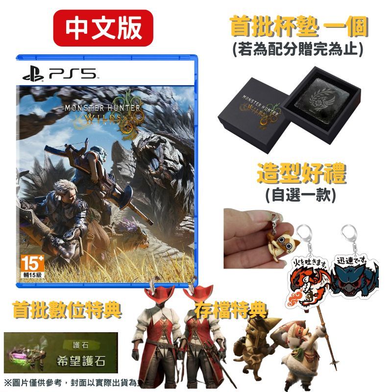 PlayStation PS5 魔物獵人 荒野 Monster Hunter Wilds 中文版 支援跨平台遊玩 贈自選好禮