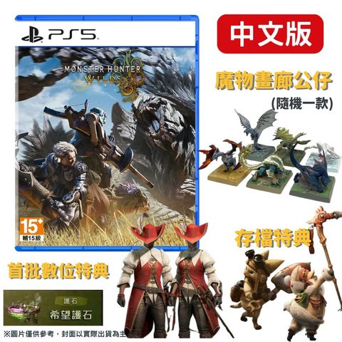 PlayStation PS5 魔物獵人 荒野 Monster Hunter Wilds 中文版 加碼魔物畫廊公仔 支援跨平台遊玩