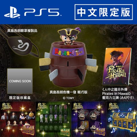 PS5《 人中之龍 8 外傳 夏威夷海盜 》中文限定版