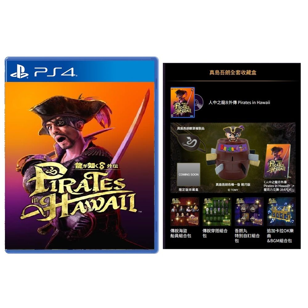 PlayStation PS4 人中之龍 8 外傳 夏威夷海盜 中文限定版 真島吾朗全套收藏盒