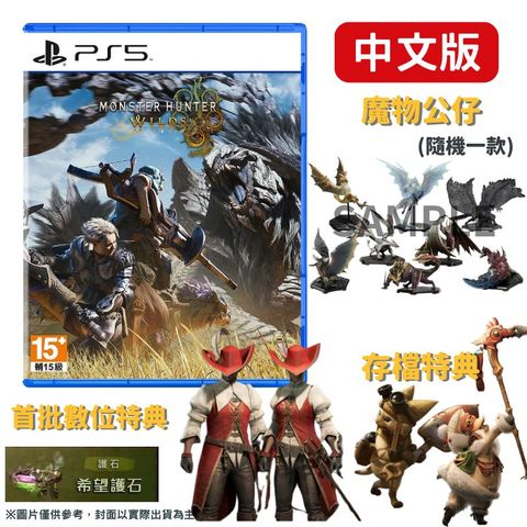 PlayStation PS5 魔物獵人 荒野 Monster Hunter Wilds 中文版 加碼魔物公仔 支援跨平台遊玩