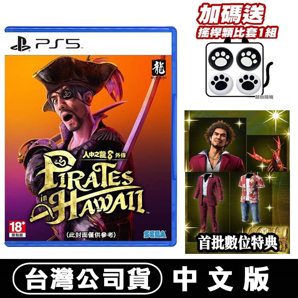 PlayStation PS5 人中之龍 8 外傳 夏威夷海盜-中文版