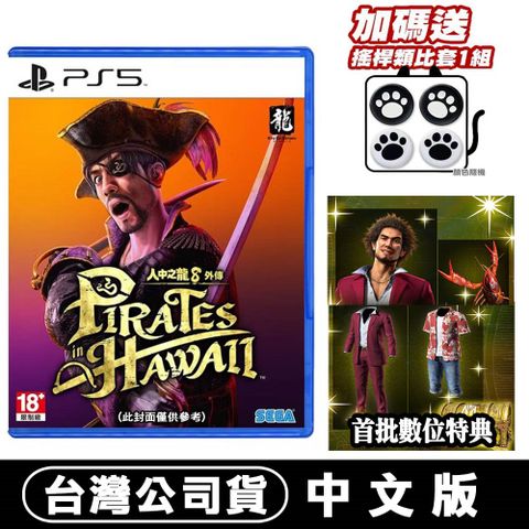 PS5 人中之龍 8 外傳 夏威夷海盜-中文版