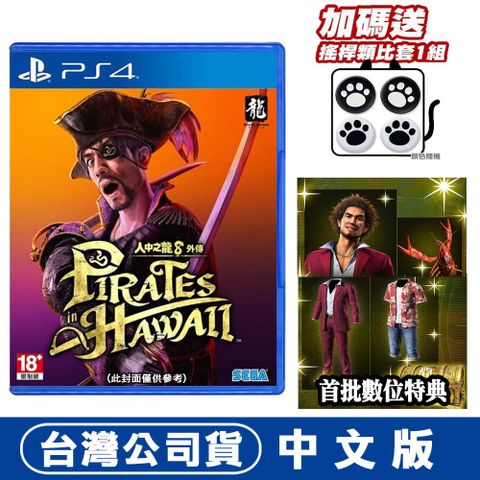 PS4 人中之龍 8 外傳 夏威夷海盜-中文版