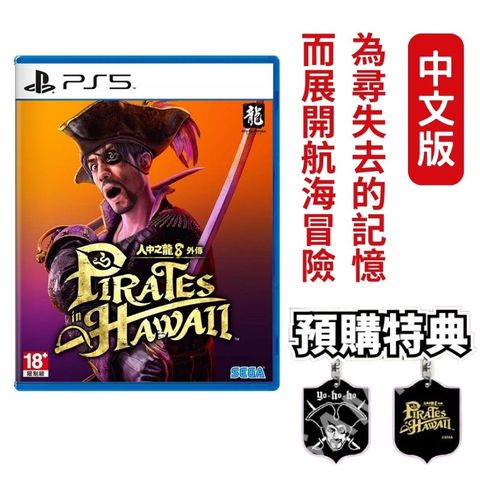 PS5 人中之龍 8 外傳 夏威夷海盜 中文版