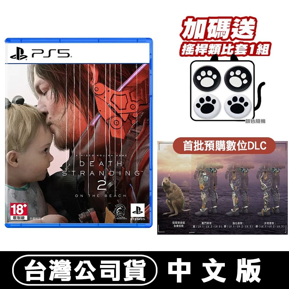 PS5 死亡擱淺 2：冥灘之上 中文版