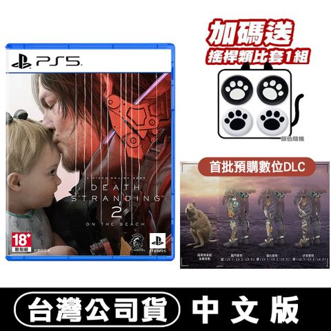 PlayStation PS5 死亡擱淺 2：冥灘之上( DEATH STRANDING 2: ON THE BEACH)-中文版 